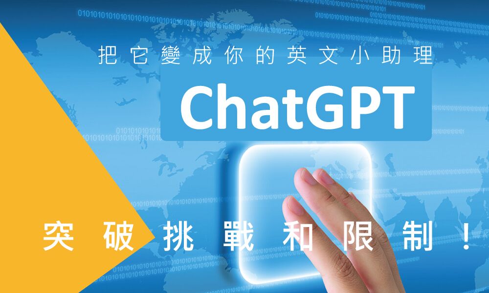 用ChatGPT 學習英文